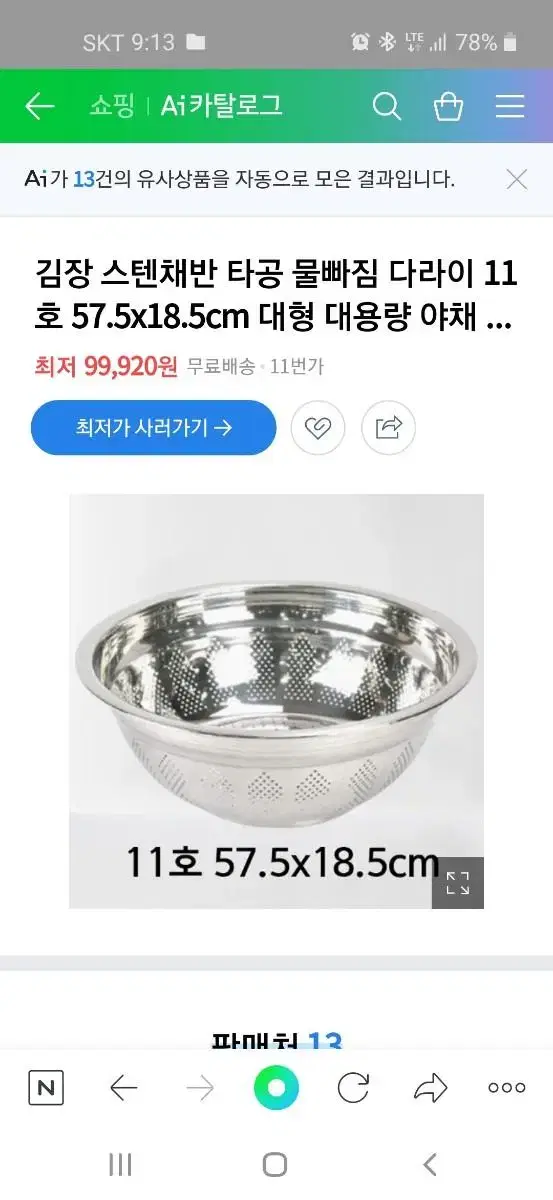 스텐 물빠짐 다라이(대)/과일, 야채,김치 사용할때/2개를 1개도 안되는